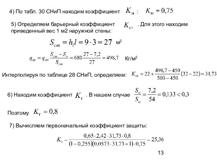 4) По табл. 30 СНиП находим коэффициент : 5) Определяем барьерный