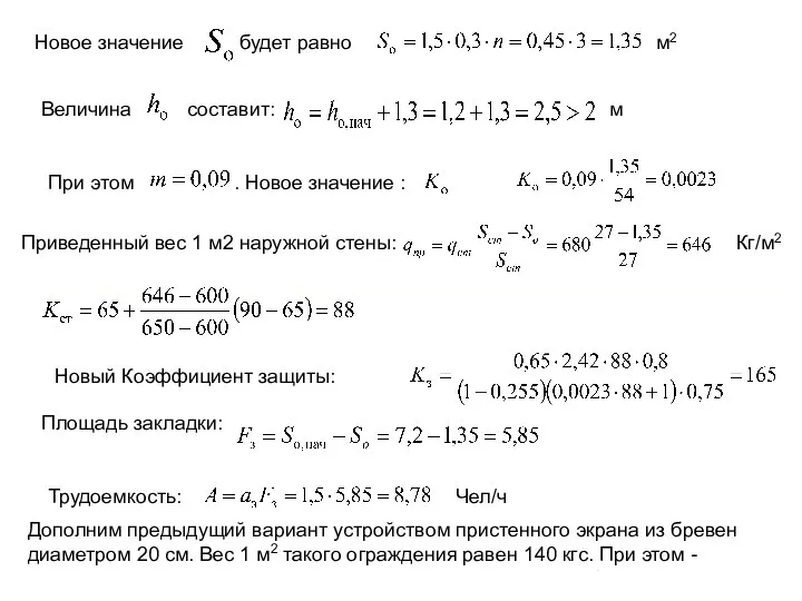 Новое значение будет равно м2 Величина составит: м При этом .