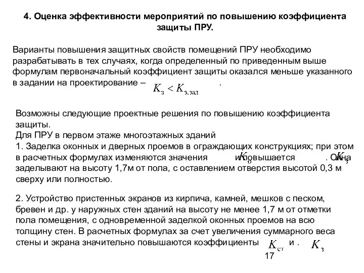 4. Оценка эффективности мероприятий по повышению коэффициента защиты ПРУ. Варианты повышения