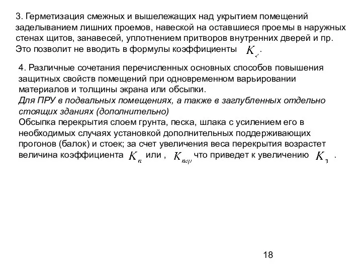 3. Герметизация смежных и вышележащих над укрытием помещений заделыванием лишних проемов,