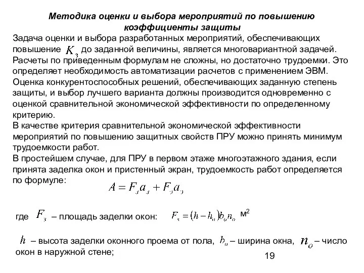 Методика оценки и выбора мероприятий по повышению коэффициенты защиты Задача оценки