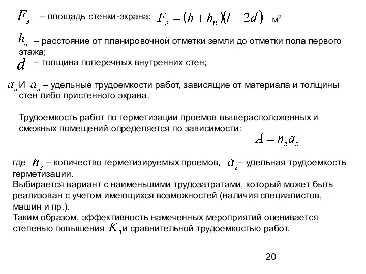 – площадь стенки-экрана: м2 – расстояние от планировочной отметки земли до