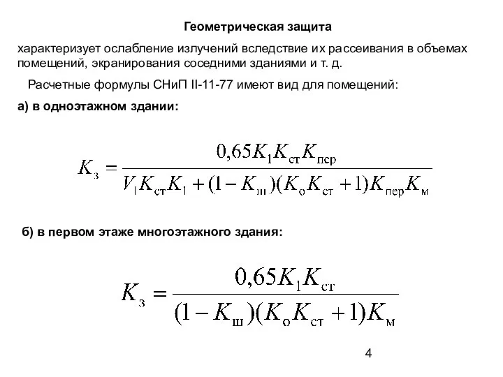 Геометрическая защита характеризует ослабление излучений вследствие их рассеивания в объемах помещений,