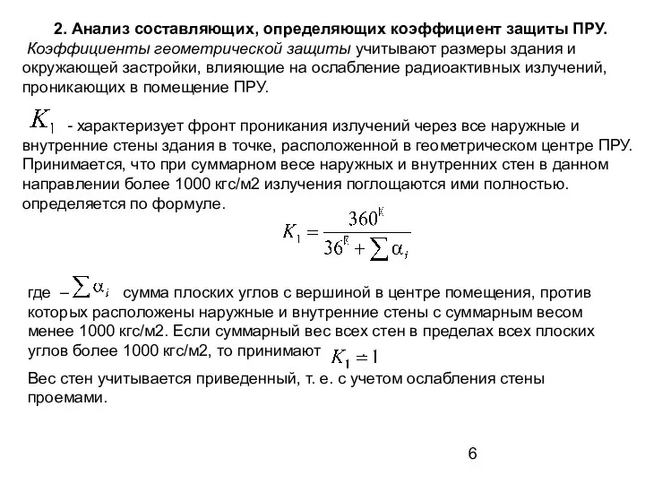 2. Анализ составляющих, определяющих коэффициент защиты ПРУ. Коэффициенты геометрической защиты учитывают