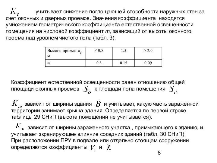 учитывает снижение поглощающей способности наружных стен за счет оконных и дверных