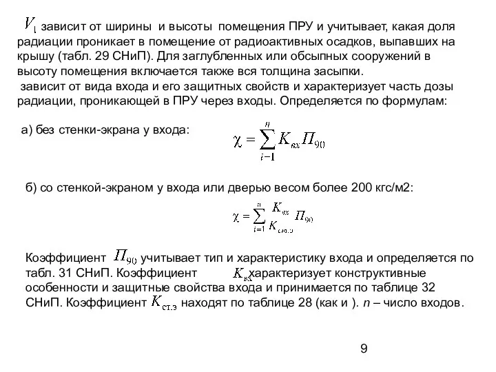 зависит от ширины и высоты помещения ПРУ и учитывает, какая доля