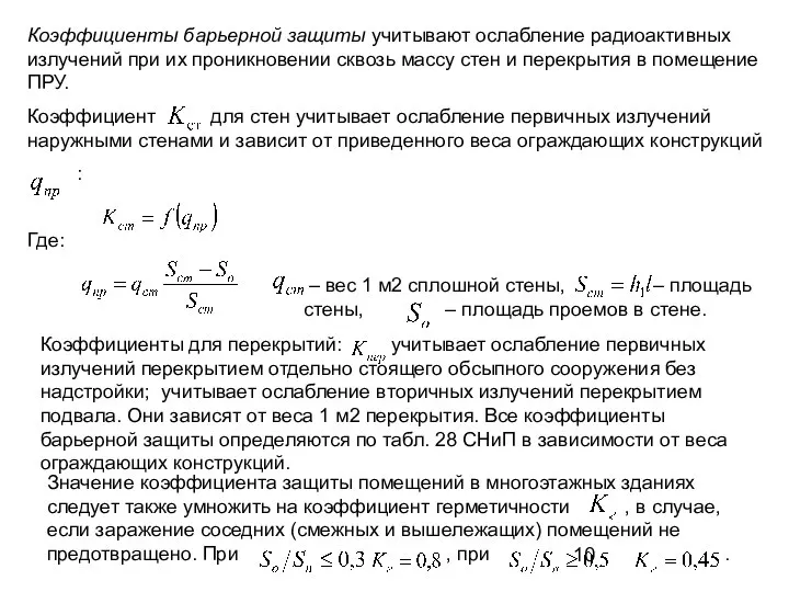 Коэффициенты барьерной защиты учитывают ослабление радиоактивных излучений при их проникновении сквозь