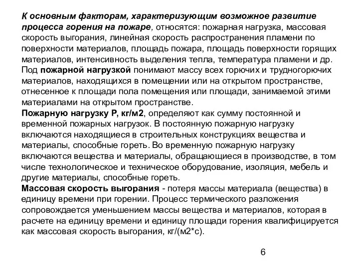 К основным факторам, характеризующим возможное развитие процесса горения на пожаре, относятся: