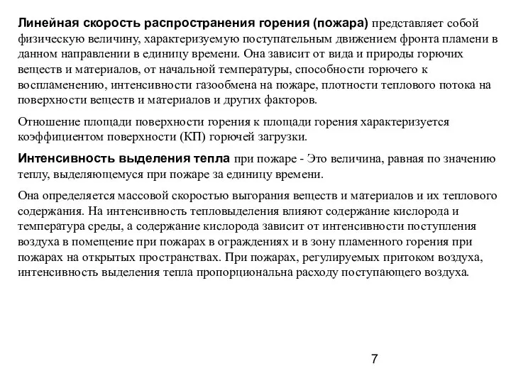 Линейная скорость распространения горения (пожара) представляет собой физическую величину, характеризуемую поступательным