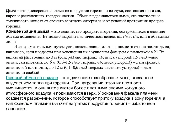 Дым – это дисперсная система из продуктов горения и воздуха, состоящая