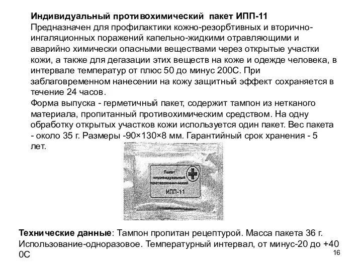 Индивидуальный противохимический пакет ИПП-11 Предназначен для профилактики кожно-резорбтивных и вторично-ингаляционных поражений