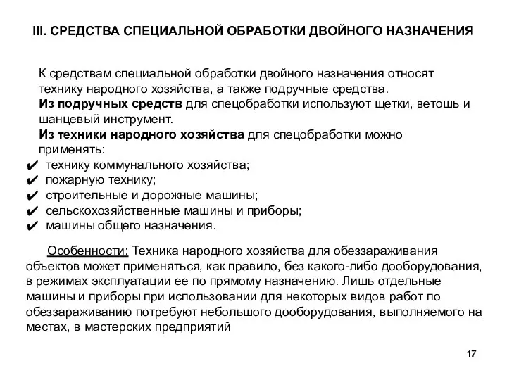 III. СРЕДСТВА СПЕЦИАЛЬНОЙ ОБРАБОТКИ ДВОЙНОГО НАЗНАЧЕНИЯ К средствам специальной обработки двойного