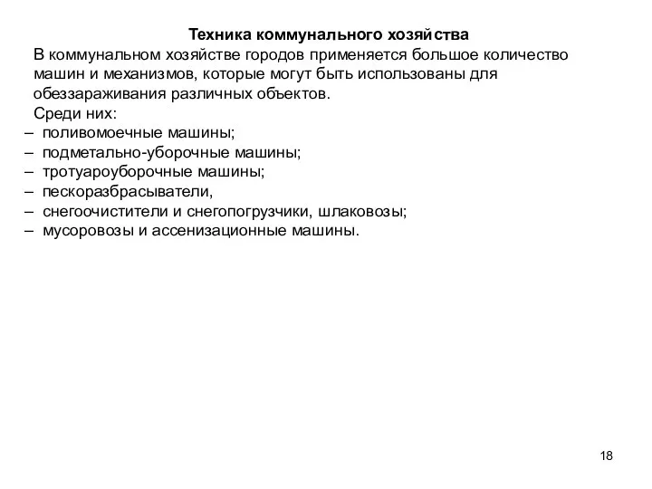 Техника коммунального хозяйства В коммунальном хозяйстве городов применяется большое количество машин