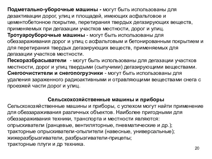 Подметально-уборочные машины - могут быть использованы для дезактивации дорог, улиц и