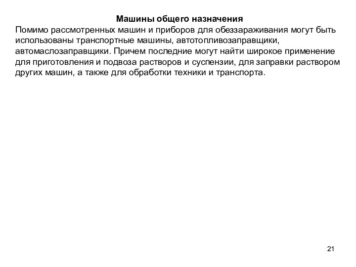 Машины общего назначения Помимо рассмотренных машин и приборов для обеззараживания могут