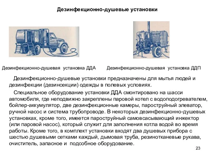 Дезинфекционно-душевые установки Дезинфекционно-душевая установка ДДА Дезинфекционно-душевая установка ДДП Дезинфекционно-душевые установки предназначены