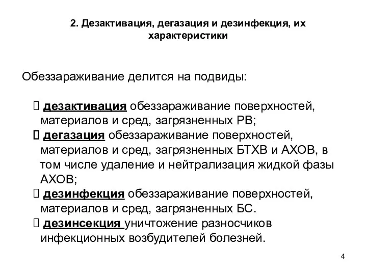 Обеззараживание делится на подвиды: дезактивация обеззараживание поверхностей, материалов и сред, загрязненных