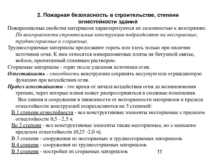 2. Пожарная безопасность в строительстве, степени огнестойкости зданий Пожароопасные свойства материалов