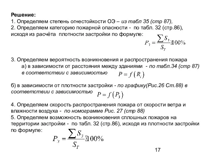 Решение: 1. Определяем степень огнестойкости ОЭ – из табл 35 (стр