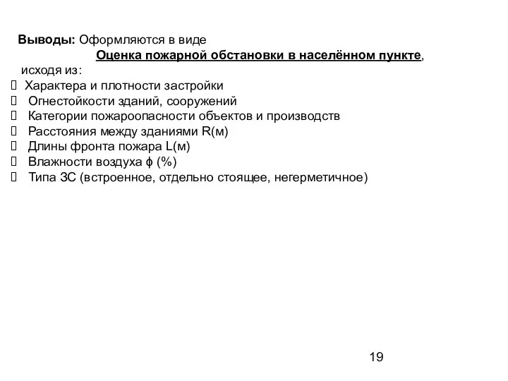 Выводы: Оформляются в виде Оценка пожарной обстановки в населённом пункте, исходя