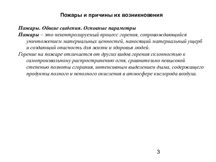 Пожары и причины их возникновения Пожары. Общие сведения. Основные параметры Пожары