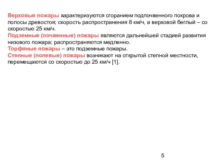 Верховые пожары характеризуются сгоранием подпочвенного покрова и полосы древостоя; скорость распространения