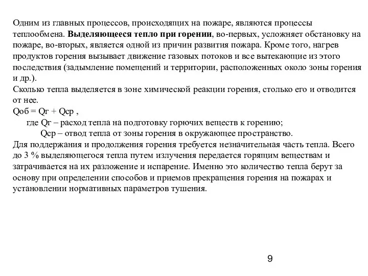 Одним из главных процессов, происходящих на пожаре, являются процессы теплообмена. Выделяющееся