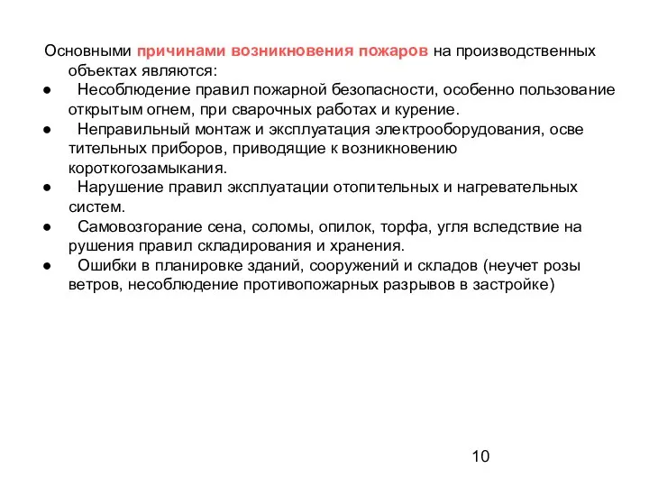 Основными причинами возникновения пожаров на производственных объектах являются: Несоблюдение правил пожарной