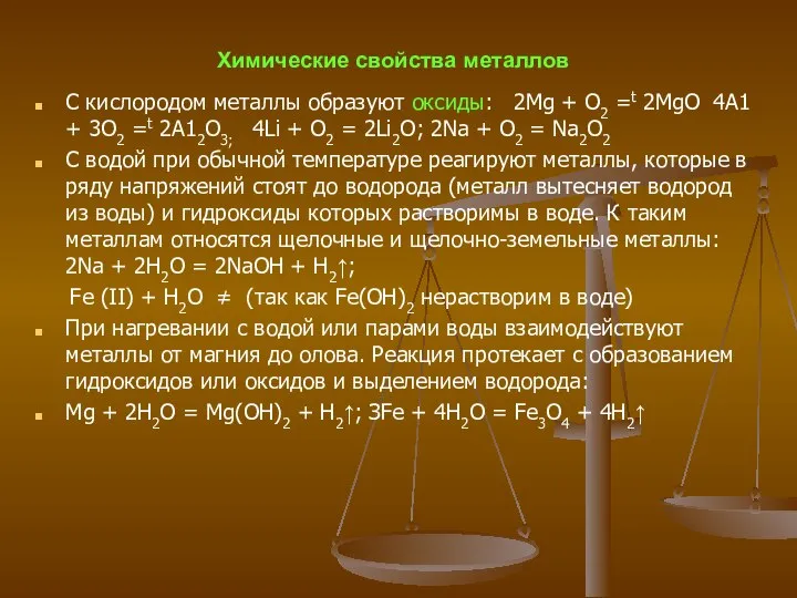 Химические свойства металлов С кислородом металлы образуют оксиды: 2Mg + O2