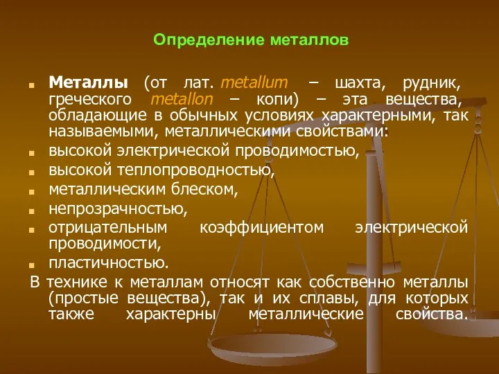 Определение металлов Металлы (от лат. metallum – шахта, рудник, греческого metallon