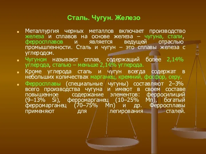 Сталь. Чугун. Железо Металлургия черных металлов включает производство железа и сплавов