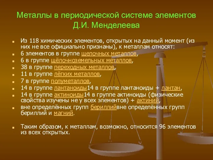 Металлы в периодической системе элементов Д.И. Менделеева Из 118 химических элементов,