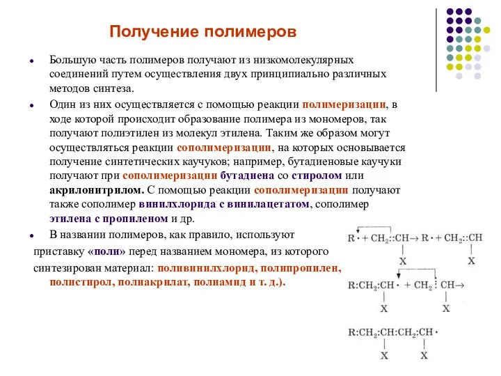 Большую часть полимеров получают из низкомолекулярных соединений путем осуществления двух принципиально