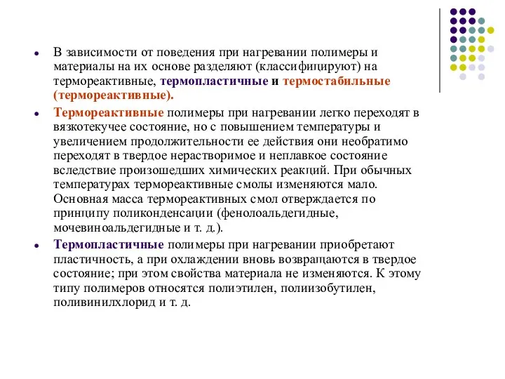 В зависимости от поведения при нагревании полимеры и материалы на их