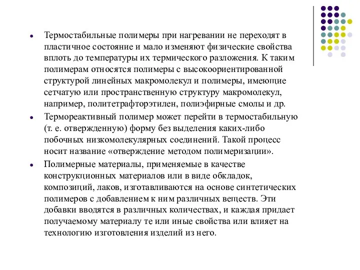 Термостабильные полимеры при нагревании не переходят в пластичное состояние и мало