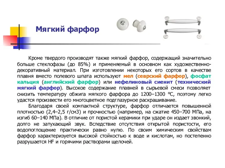 Мягкий фарфор Кроме твердого производят также мягкий фарфор, содержащий значительно больше