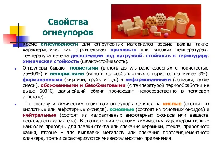 Свойства огнеупоров Кроме огнеупорности для огнеупорных материалов весьма важны такие характеристики,