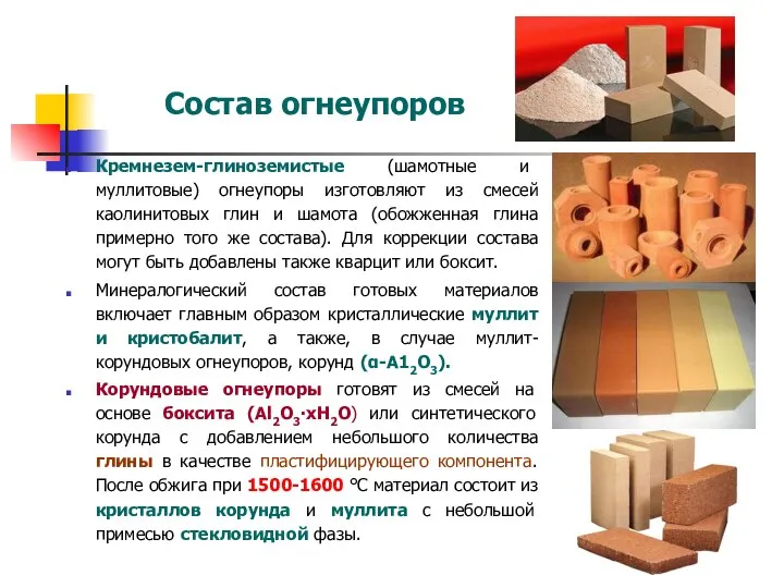 Состав огнеупоров Кремнезем-глиноземистые (шамотные и муллитовые) огнеупоры изготовляют из смесей каолинитовых