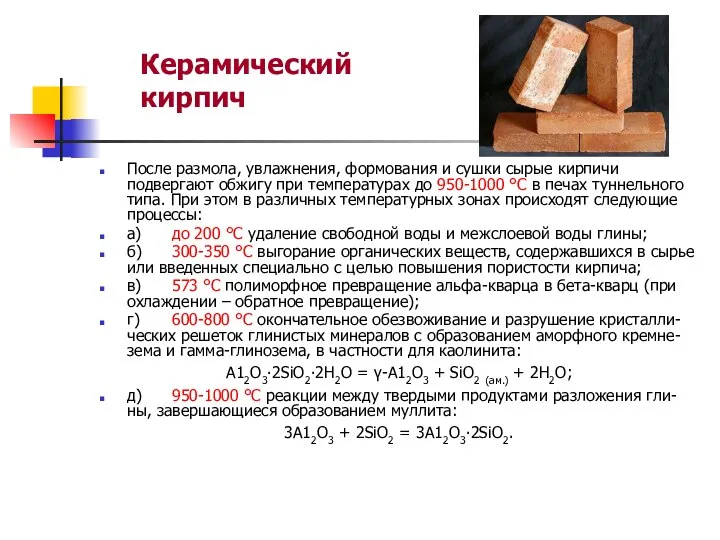 Керамический кирпич После размола, увлажнения, формования и сушки сырые кирпичи подвергают