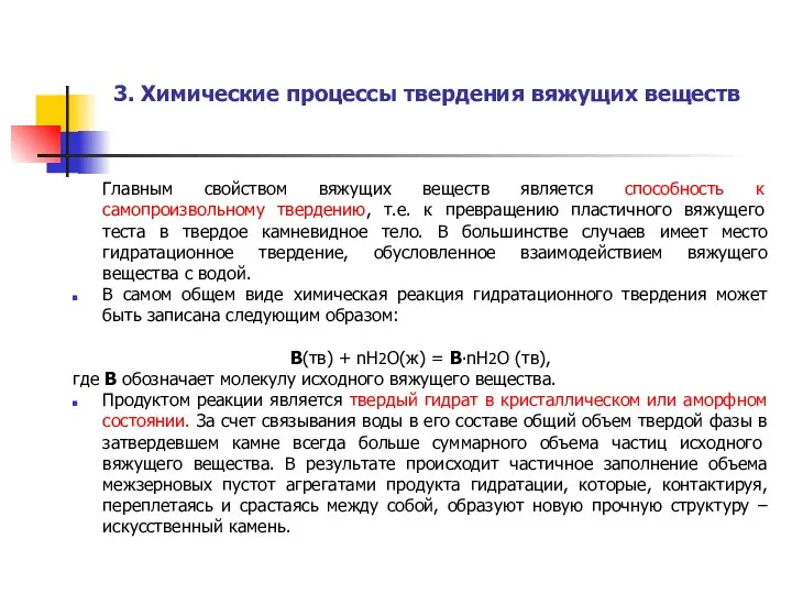 3. Химические процессы твердения вяжущих веществ Главным свойством вяжущих веществ является