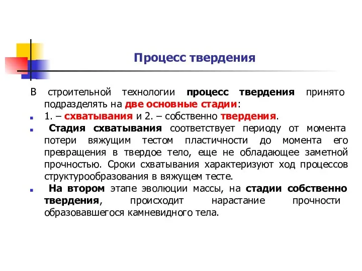 Процесс твердения В строительной технологии процесс твердения принято подразделять на две