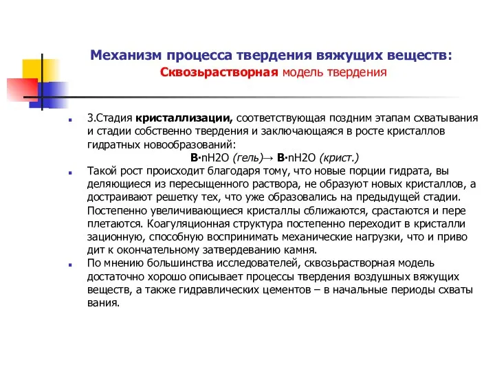 Механизм процесса твердения вяжущих веществ: Сквозьрастворная модель твердения 3.Стадия кристаллизации, соответствующая