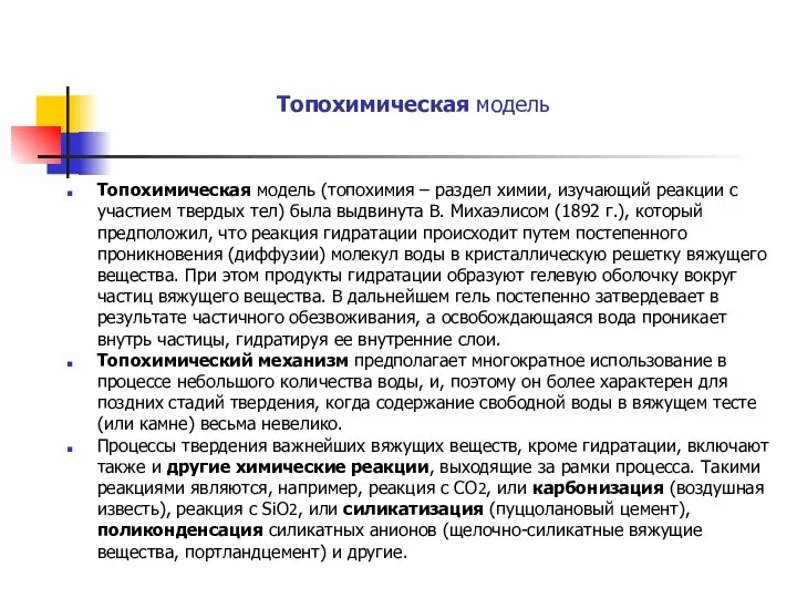 Топохимическая модель Топохимическая модель (топохимия – раздел химии, изучающий реакции с