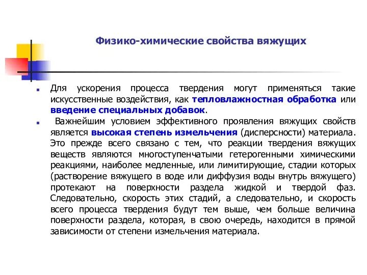 Физико-химические свойства вяжущих Для ускорения процесса твердения могут применяться такие искусственные