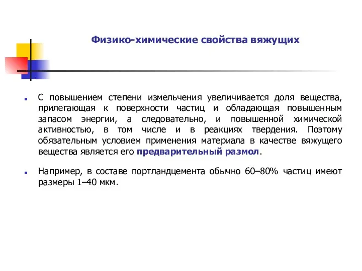 Физико-химические свойства вяжущих C повышением степени измельчения увеличивается доля вещества, прилегающая