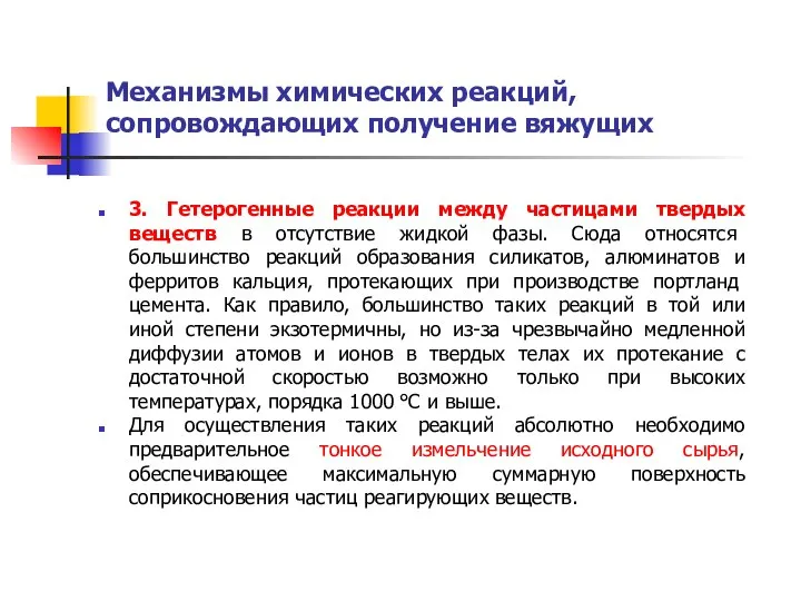 Механизмы химических реакций, сопровождающих получение вяжущих 3. Гетерогенные реакции между частицами