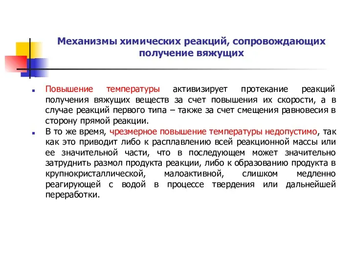 Механизмы химических реакций, сопровождающих получение вяжущих Повышение температуры активизирует протекание реакций