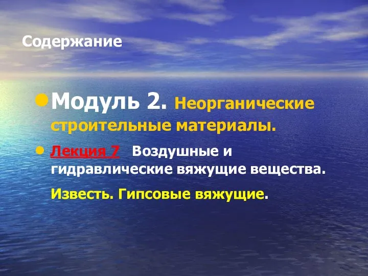 Содержание Модуль 2. Неорганические строительные материалы. Лекция 7 Воздушные и гидравлические вяжущие вещества. Известь. Гипсовые вяжущие.