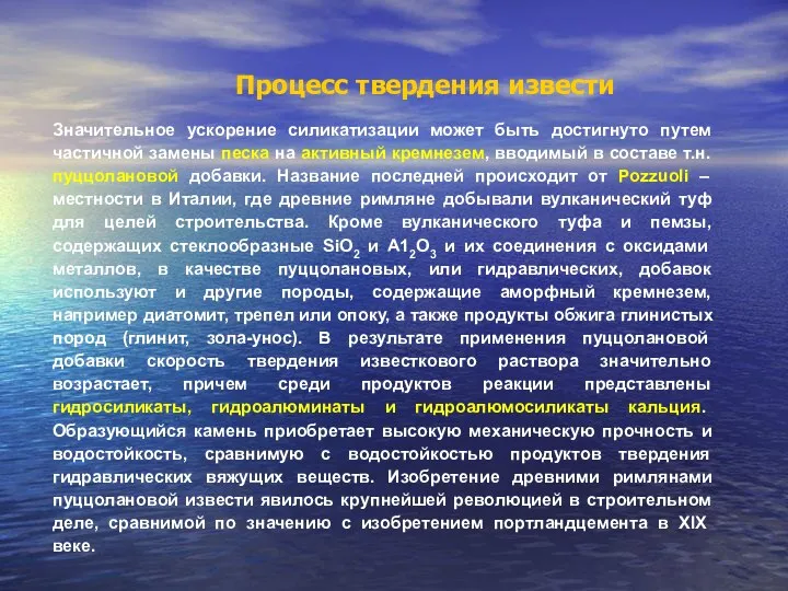 Процесс твердения извести Значительное ускорение силикатизации может быть достигнуто путем частичной