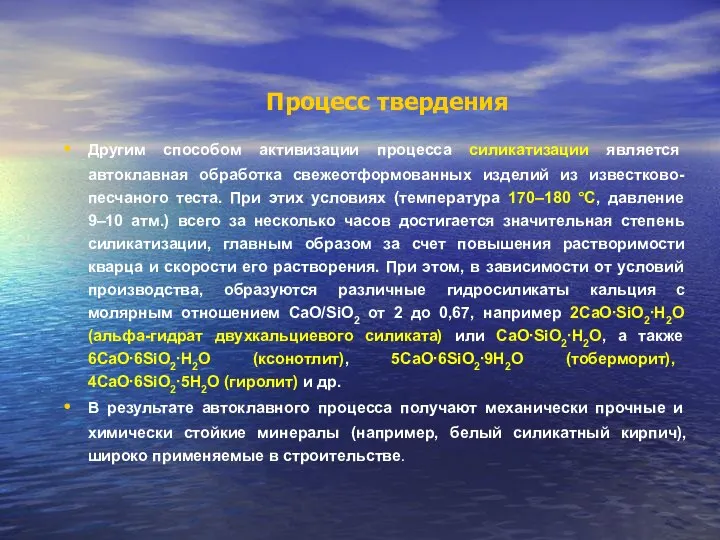 Процесс твердения Другим способом активизации процесса силикатизации является автоклавная обработка свежеотформованных